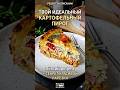 Набор KAYDZO Kamachi арт. #WW442446 на WB (копируйте с WW) Ленивый картофельный пирог