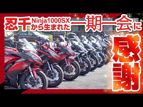 【ありがとう 忍千】Ninja1000SXから生まれた一期一会に感謝していつも言えないようなことを言ってみた