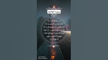 سورة الفاتحه #اكسبلور #السعودية #المغرب # #music #motivation #memes #memes