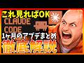 【全員必見】Claude Code、過去1ヶ月の神アップデート完全まとめ!自動化・並列開発の新時代!