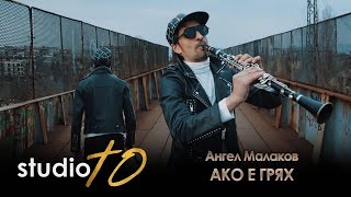 ANGEL MALAKOV - AKO E GRYAH, 2020 / Ангел Малаков - Ако е грях Resimi