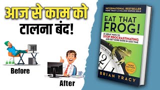 आज से काम को टालना बंद | Eat That Frog by Brian Tracy Audiobook in Hindi | Book Summary |