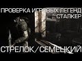 Тайный сюжет в сталкере/Вся правда о Стрелке и Семецком/ Гг в Сталкер 2