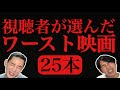 みんな教えて！今年のワースト映画2024 ゲスト:大島育宙 【ジャガモンド斉藤のヨケイなお世話】