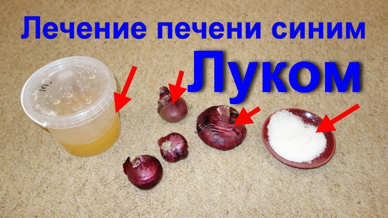 Синий лук для печени