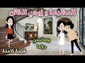 المخادعة و زوجى الخائن قصة ممتعة جدا حكاوى سما للقصص الكاملة 