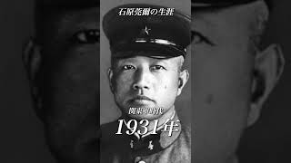 【石原莞爾の生涯】#歴史 #解説 #教育 #日本軍 #history #歴史的人物