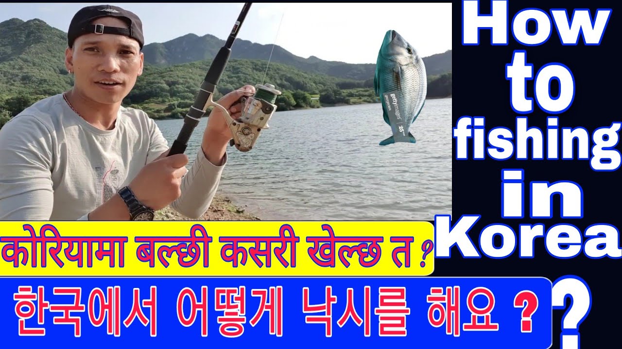 How to fishing in Korea ?/ कोरियामा बल्छी कसरी खेल्छ त ?/ 한국에서 어떻게 낙시를