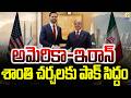 అమెరికా-ఇరాన్ శాంతి చర్చలకు పాక్ సిద్ధం | US Iran Peace Talks Likely In Pakistan |