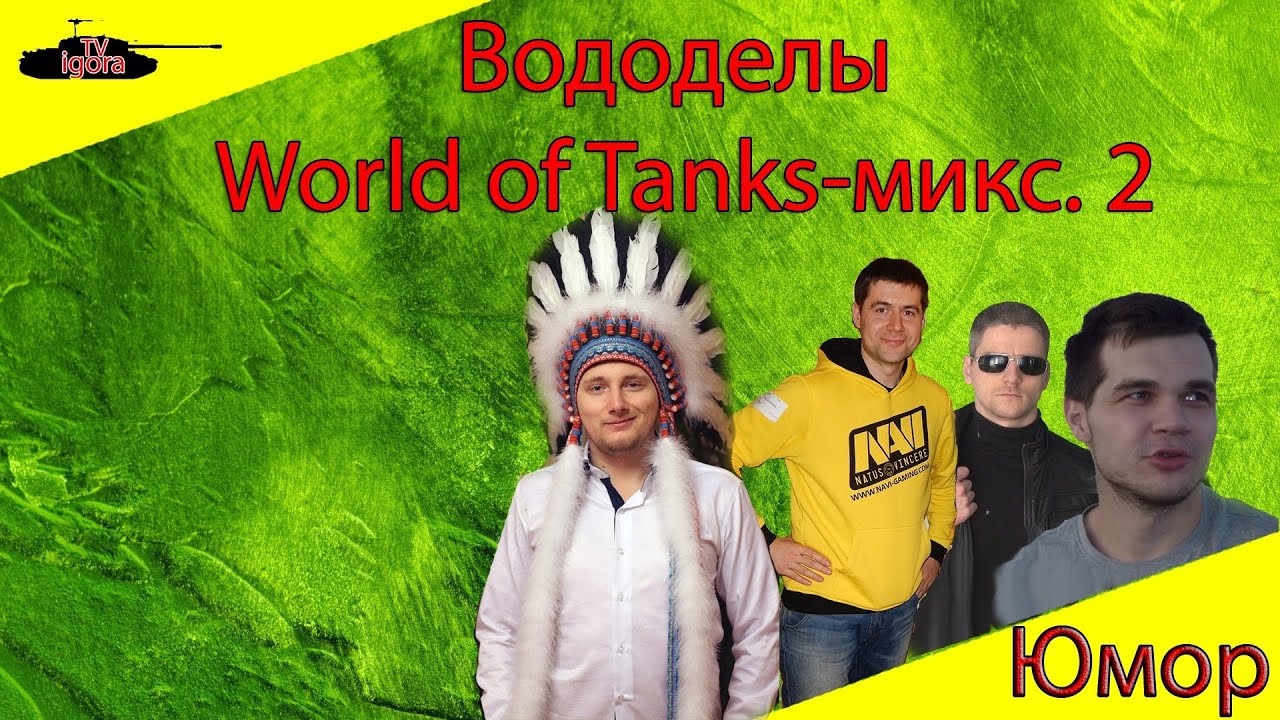 мир танков статистика Вододелы World of Tanks-микс 2