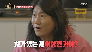 [짠남자] 패션 소금이었어...? 망청이 강남 진단하러 갔다가 반격 받은 임우일🤣, MBC 240515 방송