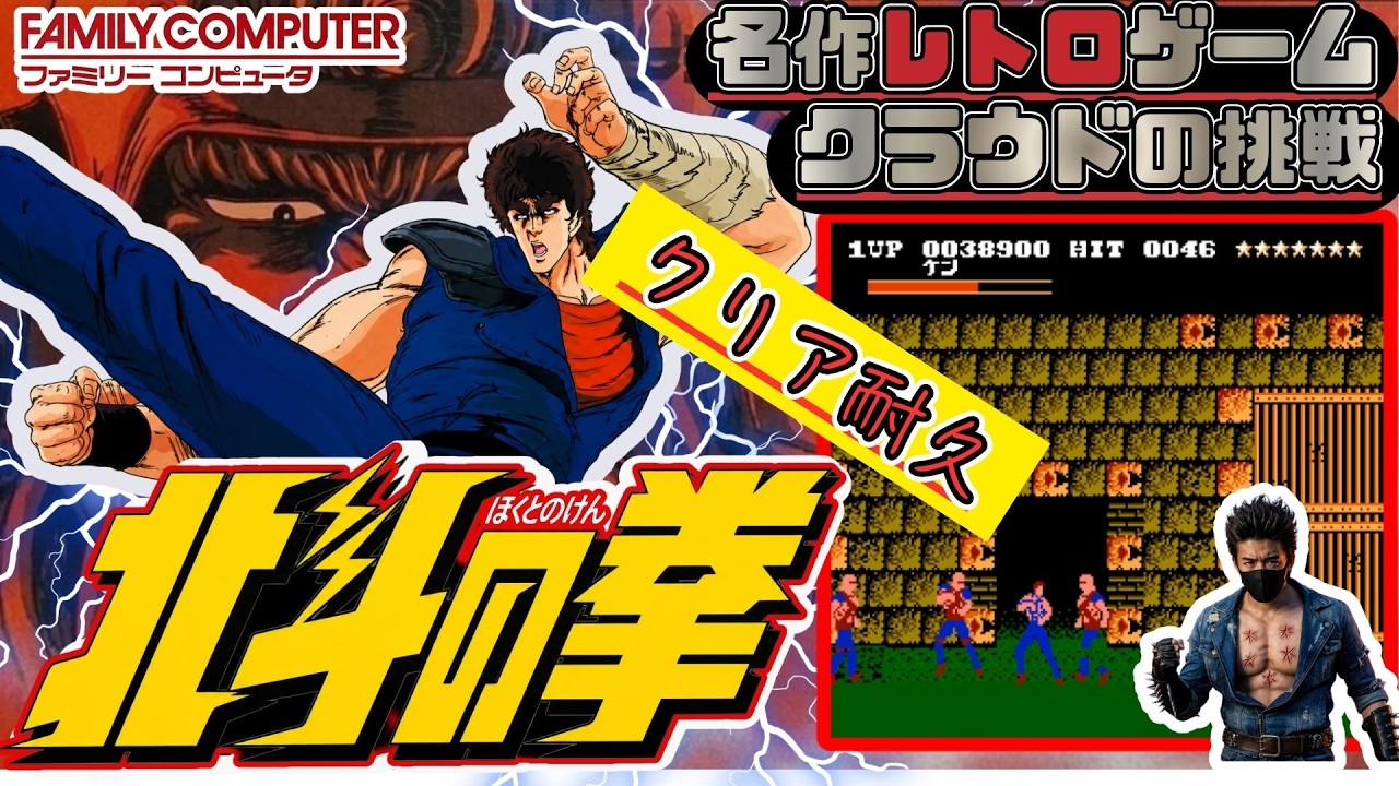 発売当時”クソゲー””バカゲー”と評価された鬼畜高難易度大人気アニメのゲーム　名作レトロゲームで遊ぶぞ【北斗の拳】