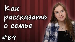 Как рассказать о семье по английски, My family Как рассказать о семье по английски, My family