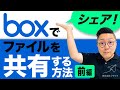 【前編】添付ファイルもZIPファイルも危険?!Boxを活用して安全かつスマートにファイル共有する方法をご紹介!|株式会社フライク