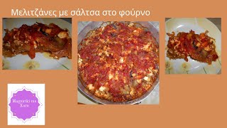 Μελιτζάνες με σάλτσα στο φούρνο - Eggplants with sauce - Mageiriki me Xara