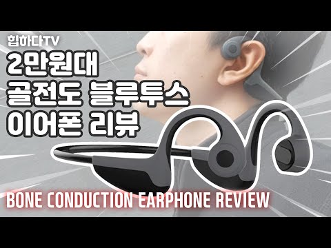 [hiphada힙하다] 2만원대 골전도 블루투스이어폰 VS QCY T1 리뷰 - 써보고 난 후 bone conduction earphone review