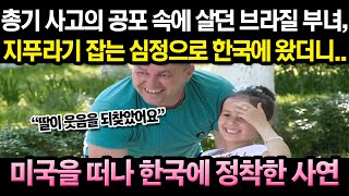 평생 두려움에 떨던 부녀가 미국을 떠나 한국을 선택하게 된 이유 &quot;진작에 한국 올걸 그랬어요&quot;