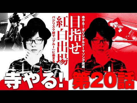 寺井一択の寺やる！ vol.20