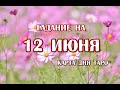 Гадание на 12 июня 2021 года. Карта дня. Таро 78 Дверей.