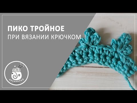 Как вязать пико трилистник крючком