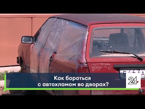 Как бороться с автохламом во дворах?