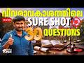 വിവരാവകാശ നിയമം: പരീക്ഷകളിൽ ആവർത്തിക്കുന്ന 30 പ്രധാന ചോദ്യങ്ങൾ | RTI Act 2005 Important Questions