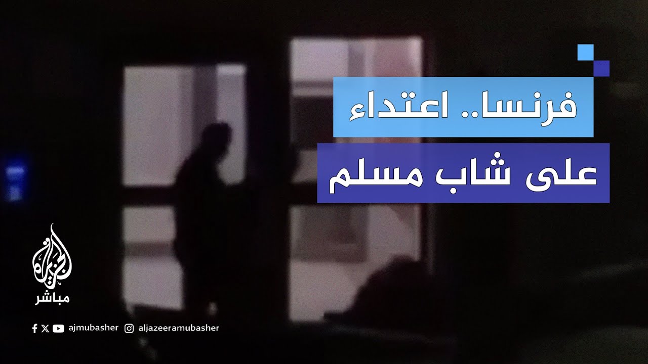 امرأة توثّق اعتداءً عنصريًّا على شاب أثناء خروجه من مسجد في فرنسا