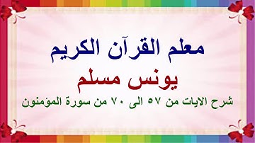 شرح الايات ٥٧_٧٠  سوره المؤمنون (يونس مسلم)