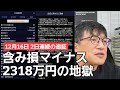第674話【株式講座】含み損マイナス2318万円！2日連続で追証きたので手続きをすべて公開します