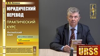 Алимов Вячеслав Вячеславович о своей книге 