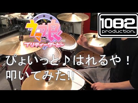 【ドラム#61】 ぴょいっと♪はれるや! ウマ娘 プリティーダービー 叩いてみた 1082プロダクション