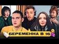 БЕРЕМЕННА В 16 - ЧЕРНАЯ ГАДЮКА..