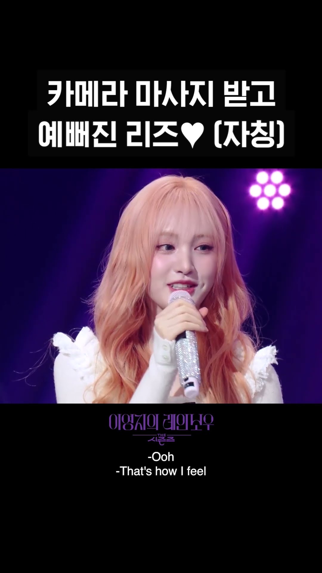 [숏츠] 카메라 마사지 받고 예뻐진 리즈♥ (자칭) [더 시즌즈-이영지의 레인보우] | KBS 방송