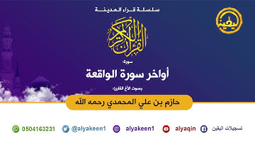 تلاوة مميزة لأواخر سورة الواقعة للشيخ حازم بن علي التميمي المحمدي رحمه الله