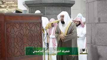 تلاوة فضيلة الشيخ د . خالد الغامدي من صلاة المغرب ٢٨ صفر ١٤٣٩هـ