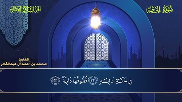 069 سورة الحاقة || محمد العبد القادر | ١٤٤٦هـ
