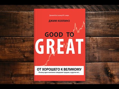 Коллинз От Хорошего К Великому Купить Книгу
