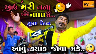 🤭આઉ મરી વના આતે 😜 Ghanshyam Jula, Mangavo Jini Jodhpari, Au Mari Vna Ate, Trending Song, Nv Digital