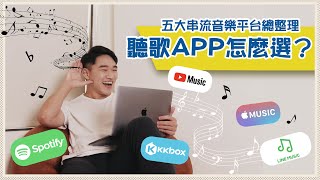 聽歌APP怎麼選？五大串流音樂平台總整理｜艾綸i分享