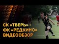 Обзор матча СК "Тверь" - "Редкино" (4:0)