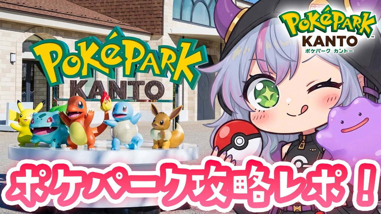 旅行レポ】ポケパークカントー行ってきたよ！初めてでも100倍楽しむ 