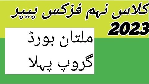 bise multan group first physics class 9th 2023 || multan board physics paper first time #ariofficial