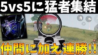 【荒野行動】あの猛者チーム!?5vs5で出会った猛者を仲間に入れた結果連勝しまくりwww【Knives out実況】