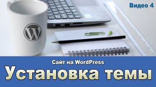 Видео 4 Установка новой темы на WordPress