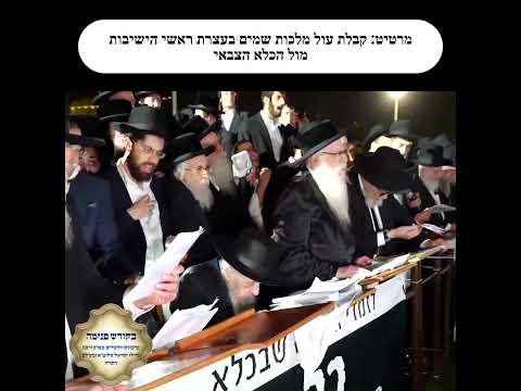 מרטיט: קבלת עול מלכות שמיים בעצרת גדולי ישראל בראשות מנהיג הדור מרן הגאון רבי דב לנדו מול הכלא הצבאי