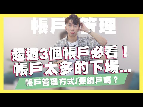   銀行帳戶太多的下場 超過3個銀行帳戶必看 6種帳戶管理的方式 到底要不要銷戶 中央存保又是什麼 SHIN LI 李勛