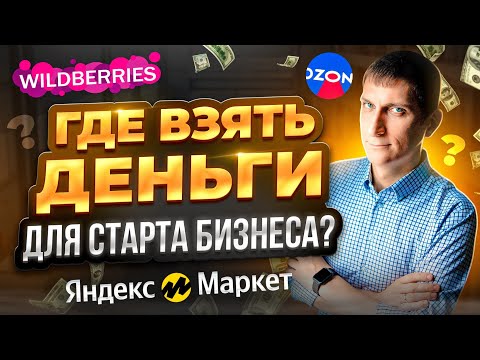 Где взять деньги для старта бизнеса на маркетплейсах? Сколько денег нужно для старта бизнеса?