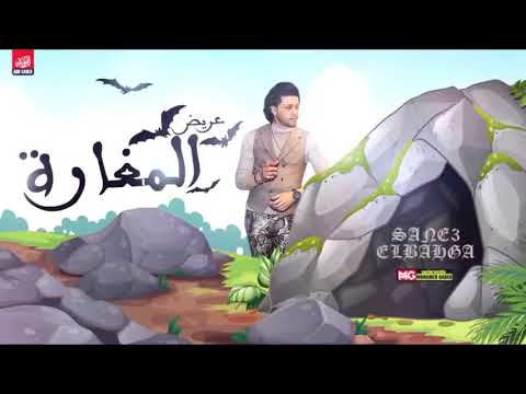 عريض المغارة صانع البهجه محمد عبد السلام