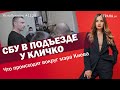 СБУ в подъезде у Кличко. Что происходит вокруг мэра Киева | ЯсноПонятно #1129 by Олеся Медведева