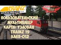Trainz19 ВЛ65-012 Пользовательский мультиплеер. Поездка с глючным КЛУБом.
